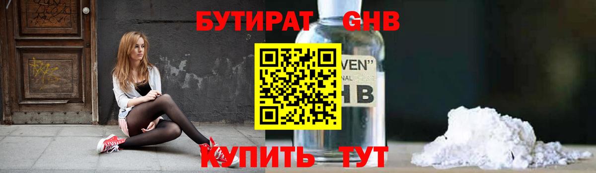 БУТИРАТ вода  Вход с VPN  Биробиджан 